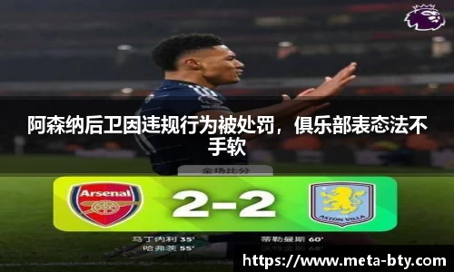 阿森纳后卫因违规行为被处罚，俱乐部表态法不手软