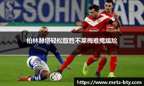 柏林赫塔轻松取胜不莱梅难掩尴尬