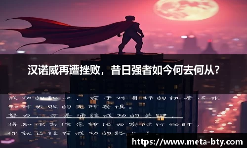 汉诺威再遭挫败，昔日强者如今何去何从？