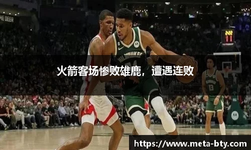 火箭客场惨败雄鹿，遭遇连败