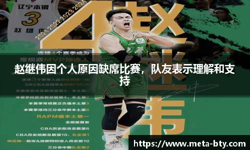 赵继伟因个人原因缺席比赛，队友表示理解和支持