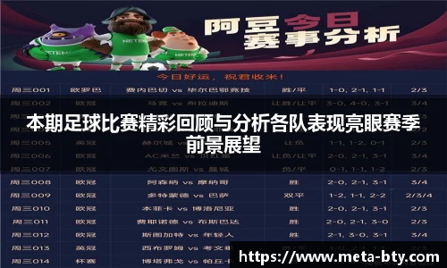 本期足球比赛精彩回顾与分析各队表现亮眼赛季前景展望
