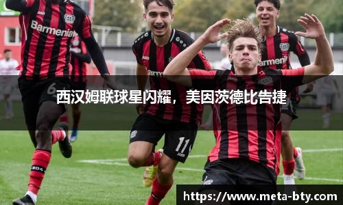 西汉姆联球星闪耀，美因茨德比告捷