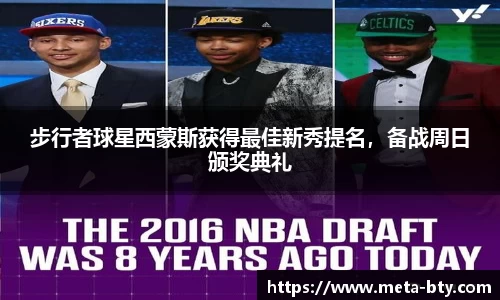 步行者球星西蒙斯获得最佳新秀提名，备战周日颁奖典礼