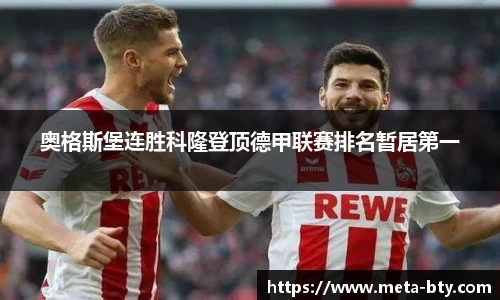 奥格斯堡连胜科隆登顶德甲联赛排名暂居第一
