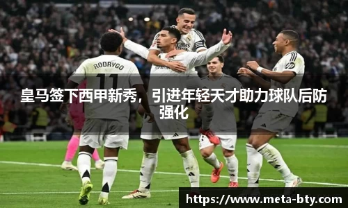 皇马签下西甲新秀，引进年轻天才助力球队后防强化