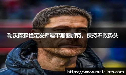 勒沃库森稳定发挥逼平斯图加特，保持不败势头