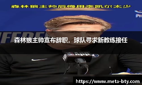 森林狼主帅宣布辞职，球队寻求新教练接任