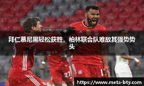 拜仁慕尼黑轻松获胜，柏林联合队难敌其强势势头