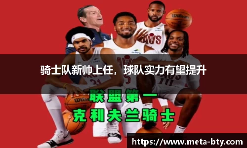 骑士队新帅上任，球队实力有望提升