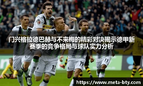 门兴格拉德巴赫与不来梅的精彩对决揭示德甲新赛季的竞争格局与球队实力分析