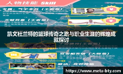 凯文杜兰特的篮球传奇之路与职业生涯的辉煌成就探讨