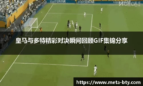 皇马与多特精彩对决瞬间回顾GIF集锦分享