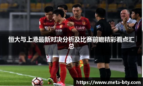 恒大与上港最新对决分析及比赛前瞻精彩看点汇总