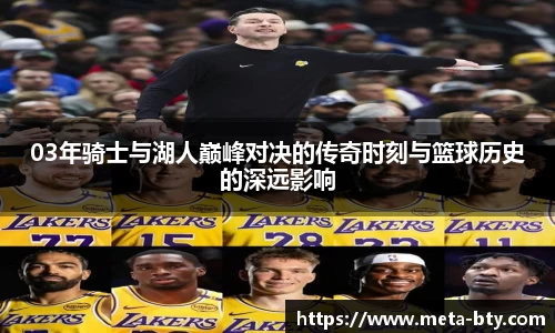 03年骑士与湖人巅峰对决的传奇时刻与篮球历史的深远影响