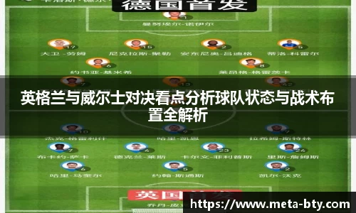 英格兰与威尔士对决看点分析球队状态与战术布置全解析