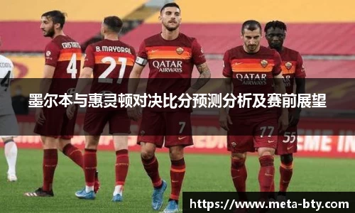 墨尔本与惠灵顿对决比分预测分析及赛前展望