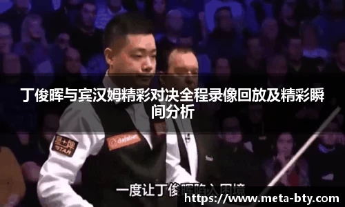 丁俊晖与宾汉姆精彩对决全程录像回放及精彩瞬间分析