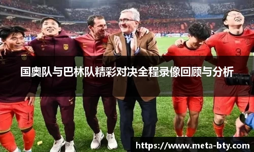 国奥队与巴林队精彩对决全程录像回顾与分析