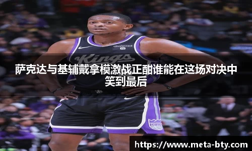 萨克达与基辅戴拿模激战正酣谁能在这场对决中笑到最后