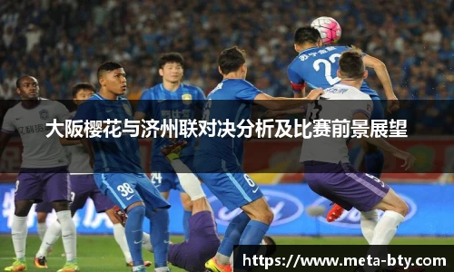 大阪樱花与济州联对决分析及比赛前景展望