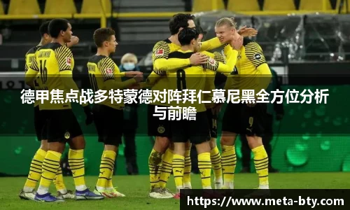 德甲焦点战多特蒙德对阵拜仁慕尼黑全方位分析与前瞻