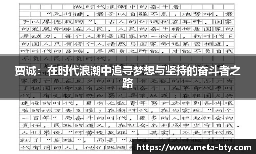 贾诚：在时代浪潮中追寻梦想与坚持的奋斗者之路
