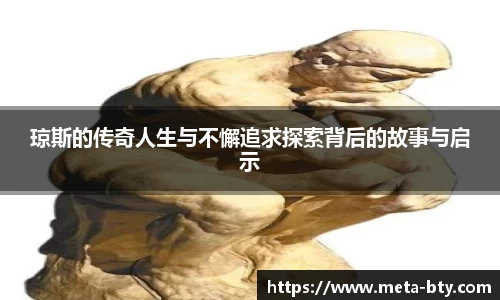 琼斯的传奇人生与不懈追求探索背后的故事与启示