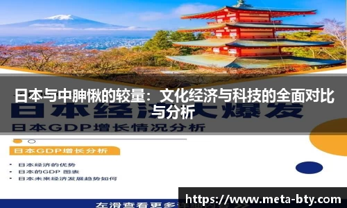 日本与中胂愀的较量：文化经济与科技的全面对比与分析