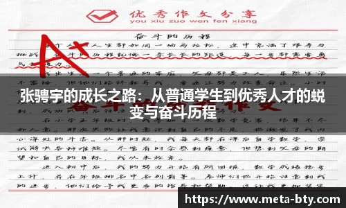 张骋宇的成长之路：从普通学生到优秀人才的蜕变与奋斗历程