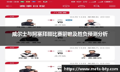 威尔士与阿塞拜疆比赛前瞻及胜负预测分析