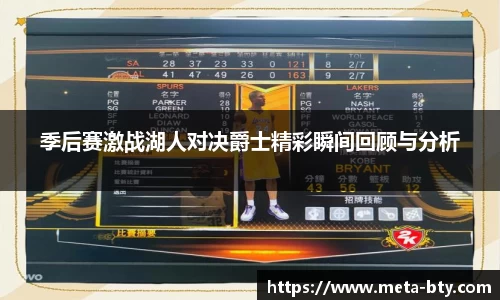 季后赛激战湖人对决爵士精彩瞬间回顾与分析