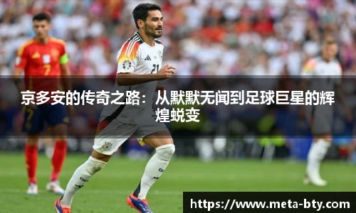 京多安的传奇之路：从默默无闻到足球巨星的辉煌蜕变