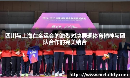 四川与上海在全运会的激烈对决展现体育精神与团队合作的完美结合