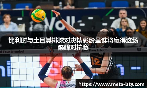 比利时与土耳其排球对决精彩纷呈谁将赢得这场巅峰对抗赛