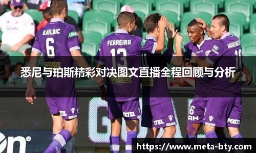 悉尼与珀斯精彩对决图文直播全程回顾与分析