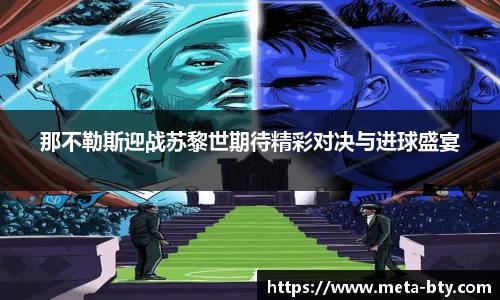 那不勒斯迎战苏黎世期待精彩对决与进球盛宴
