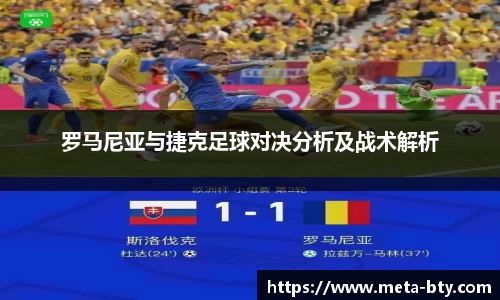 罗马尼亚与捷克足球对决分析及战术解析
