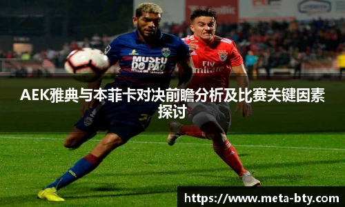 AEK雅典与本菲卡对决前瞻分析及比赛关键因素探讨