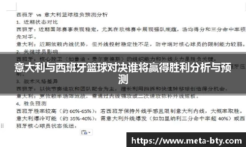 意大利与西班牙篮球对决谁将赢得胜利分析与预测