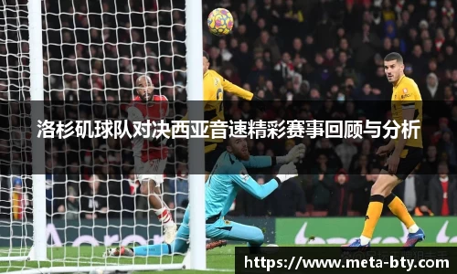 洛杉矶球队对决西亚音速精彩赛事回顾与分析