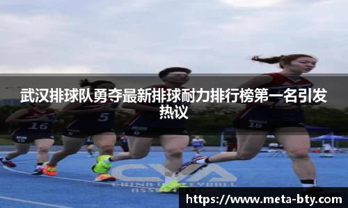 武汉排球队勇夺最新排球耐力排行榜第一名引发热议
