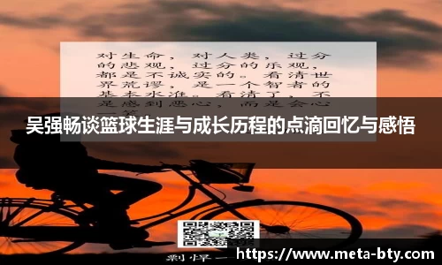 吴强畅谈篮球生涯与成长历程的点滴回忆与感悟