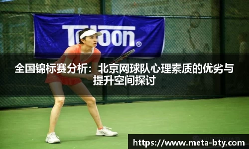 全国锦标赛分析：北京网球队心理素质的优劣与提升空间探讨