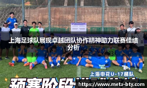 上海足球队展现卓越团队协作精神助力联赛佳绩分析