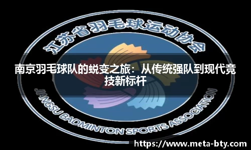 南京羽毛球队的蜕变之旅：从传统强队到现代竞技新标杆