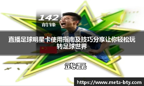 直播足球明星卡使用指南及技巧分享让你轻松玩转足球世界