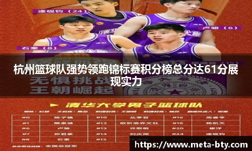 杭州篮球队强势领跑锦标赛积分榜总分达61分展现实力