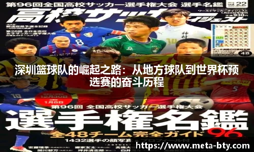 深圳篮球队的崛起之路：从地方球队到世界杯预选赛的奋斗历程