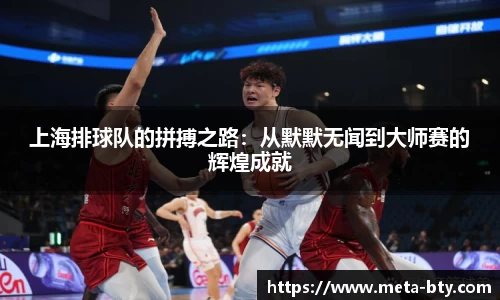 上海排球队的拼搏之路：从默默无闻到大师赛的辉煌成就